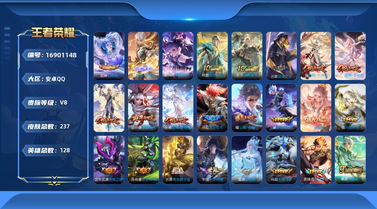 王者荣耀账号安卓QQ128英雄-237皮肤-【精品号手慢无】2月20日可换绑，女号，v8性价比号，消耗任意点券恢复v8，