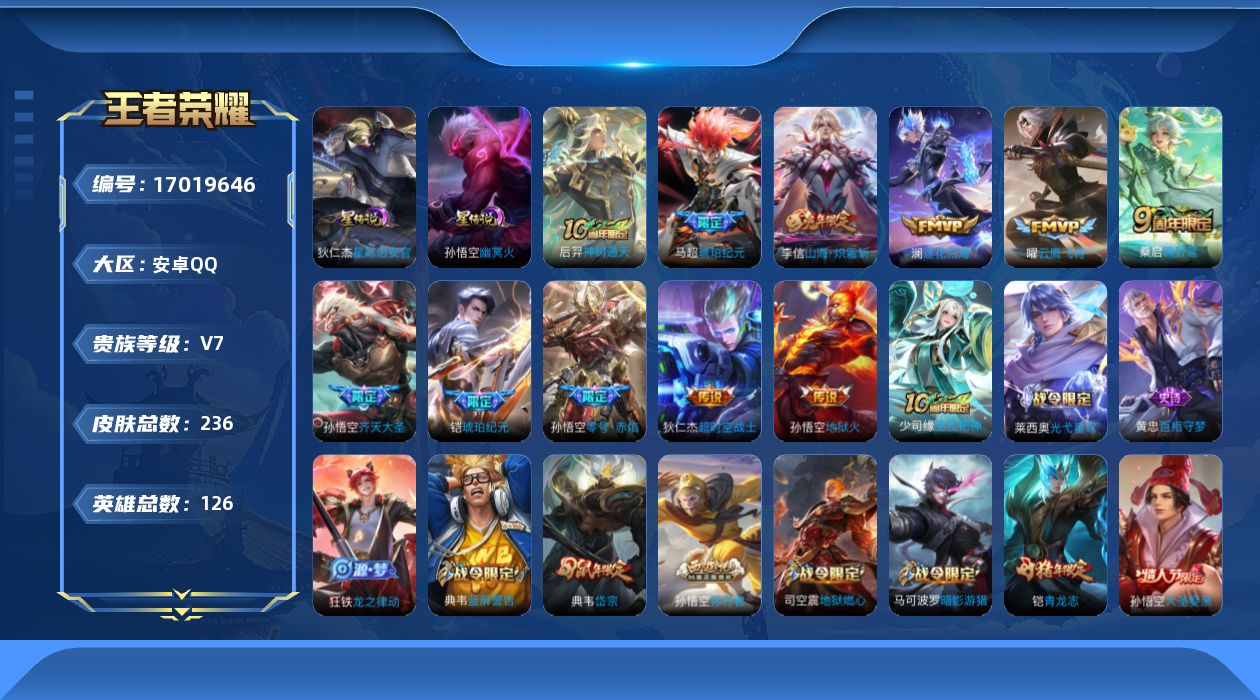 王者荣耀账号安卓QQ[17019646]实名: 可修改 贵族等级: V7 英雄数: 126 皮肤数: 236 星传说: 