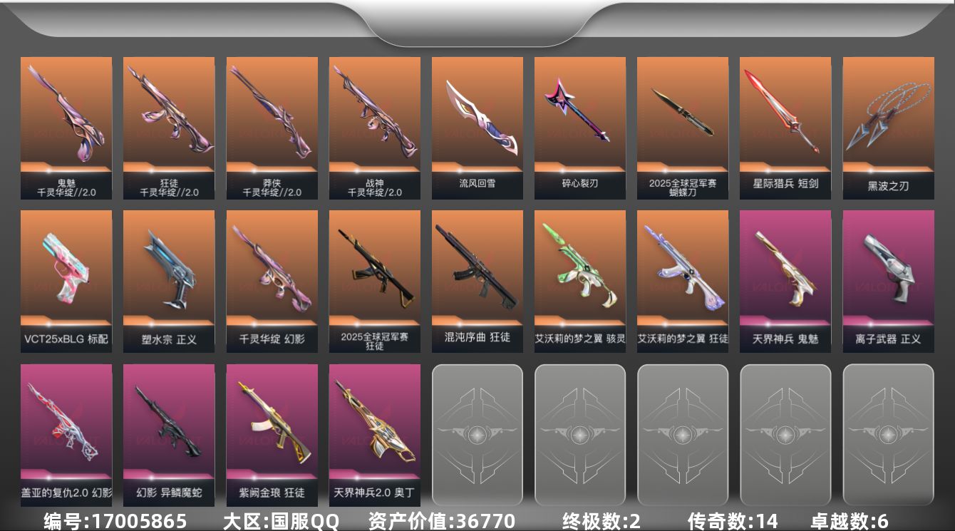 无畏契约账号QQ[17005865]14橙皮 2金皮 6紫皮 63皮肤 15英雄 65卡面 630已用源晶 铂金段位