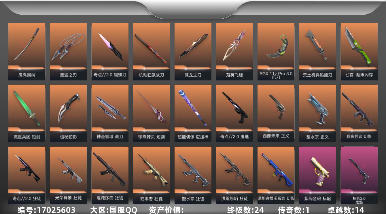 无畏契约账号QQ段位: 青铜 套装: 奇点//2.0套装 近战武器皮肤: 机动狂飙战刀,黑波之刃,威龙之刃,短剑-珍