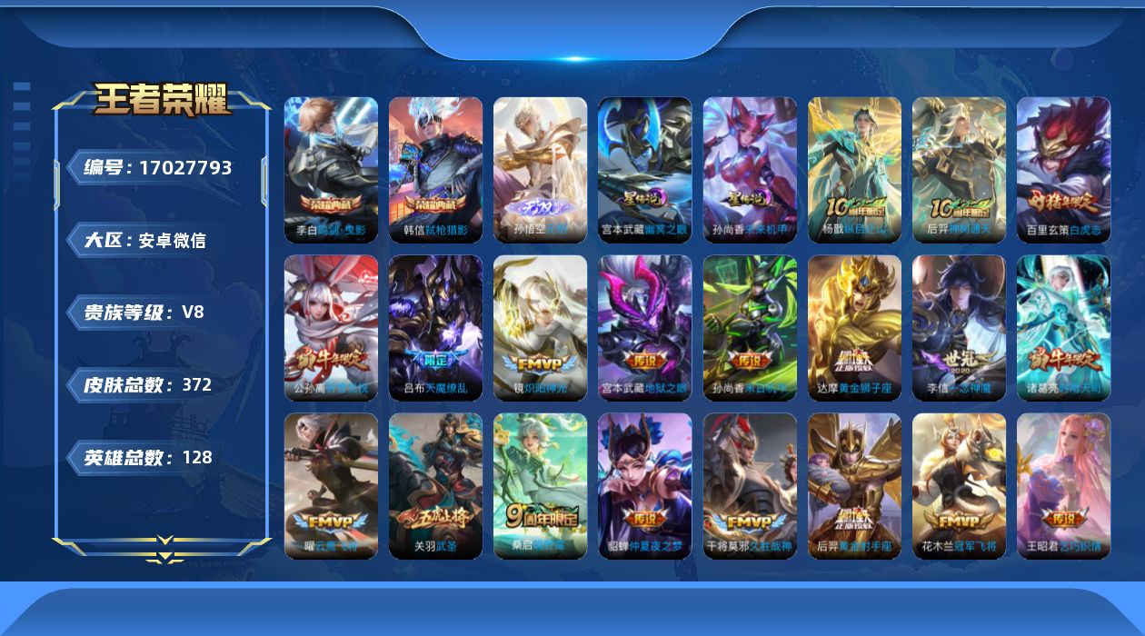 王者荣耀账号安卓VX[17027793]贵族等级: V8 英雄数: 128 皮肤数: 372 荣耀水晶: 鸣剑·曳影,弑