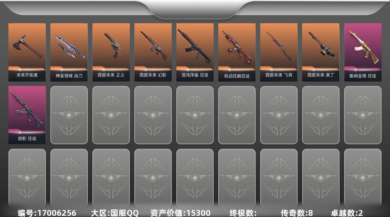 无畏契约账号QQ8橙皮 2紫皮 24皮肤 24英雄 75卡面 670已用源晶 黄金段位 
【套装】西部未来
【近战武