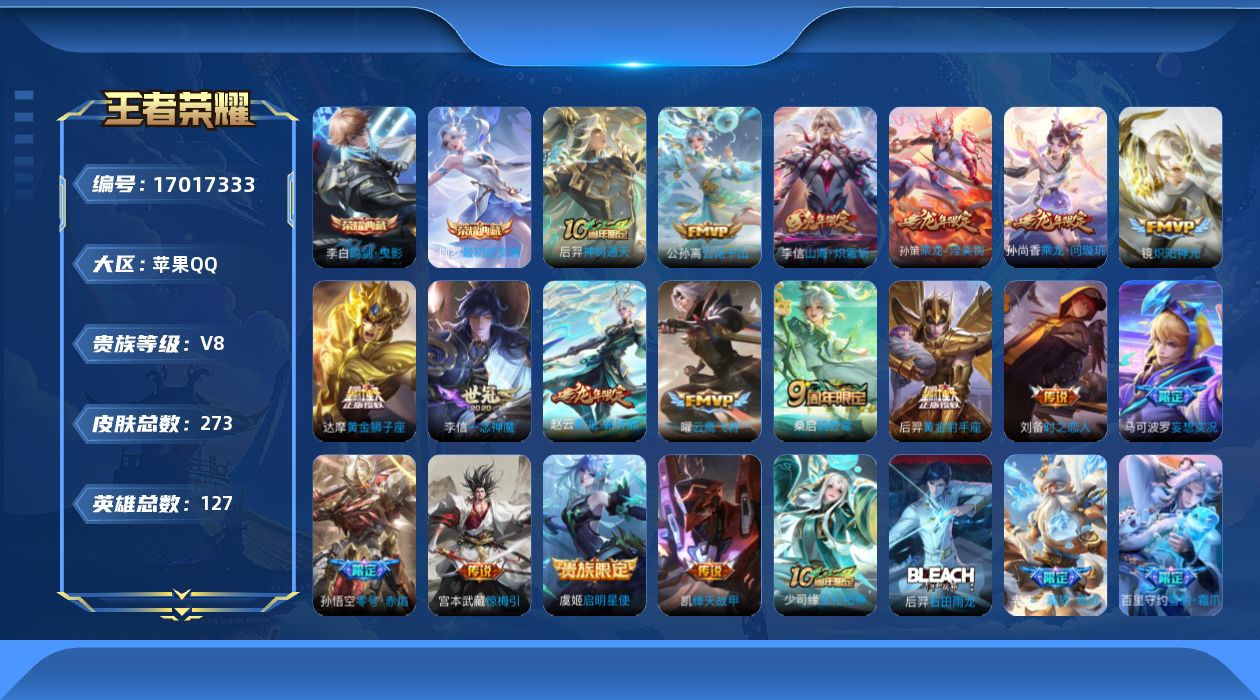 王者荣耀账号苹果QQ[17017333]贵族等级: V8 英雄数: 127 皮肤数: 273 荣耀水晶: 鸣剑·曳影,最
