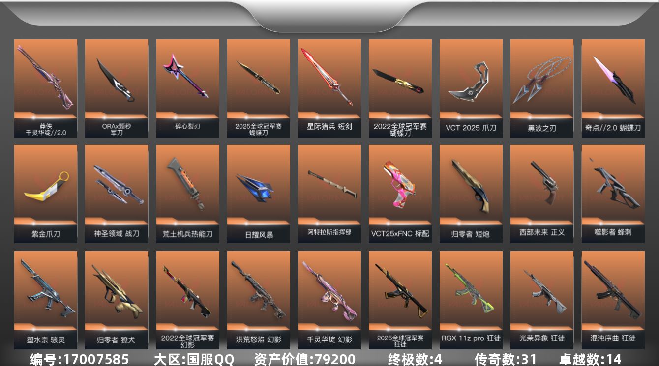 无畏契约账号QQ[17007585]31橙皮 4金皮 14紫皮 131皮肤 28英雄 153卡面 1390已用源晶 