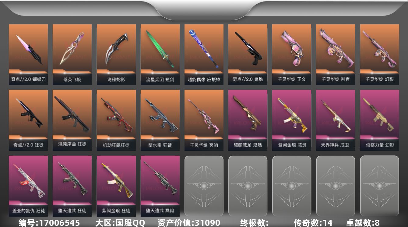 无畏契约账号QQ14橙皮 8紫皮 66皮肤 26英雄 138卡面 840已用源晶 未定级段位 
【套装】奇点//2.