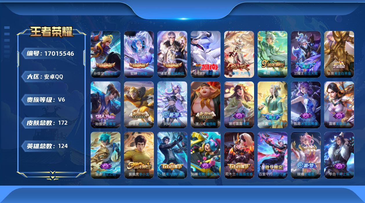王者荣耀账号安卓QQ124英雄-172皮肤--V6-3典藏1珍品传说4传说 【典藏】 全息碎影 星域神启 幻阙歌 【珍品