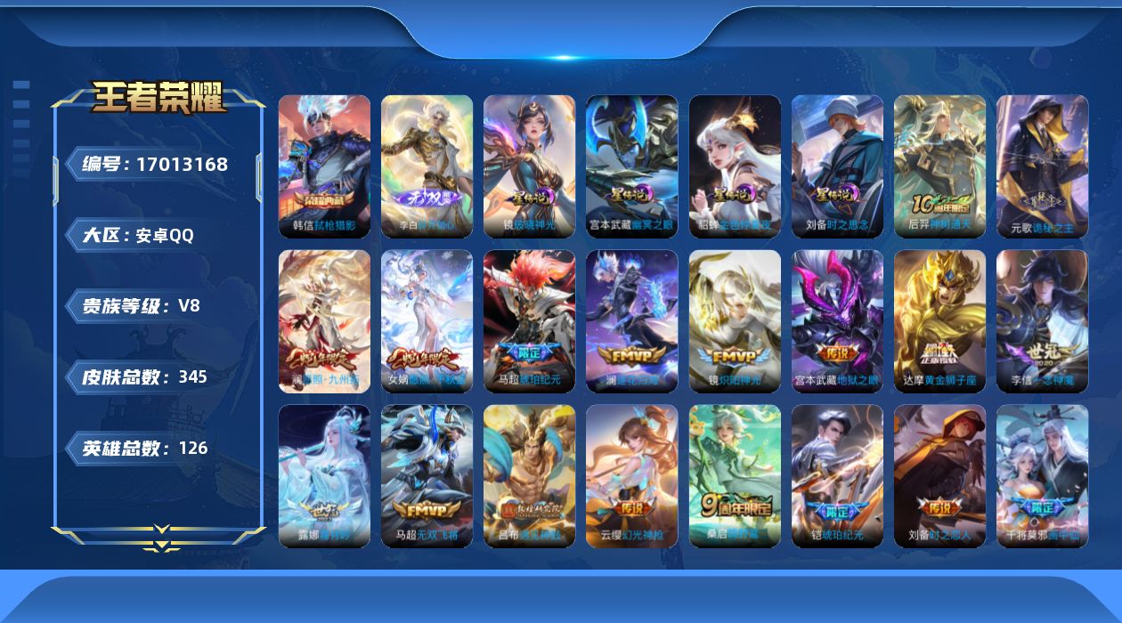 王者荣耀账号安卓QQ126英雄-345皮肤--V8-1典藏1无双29传说 4星传说 破晓神光 时之思念 幽冥之眼 金色仲