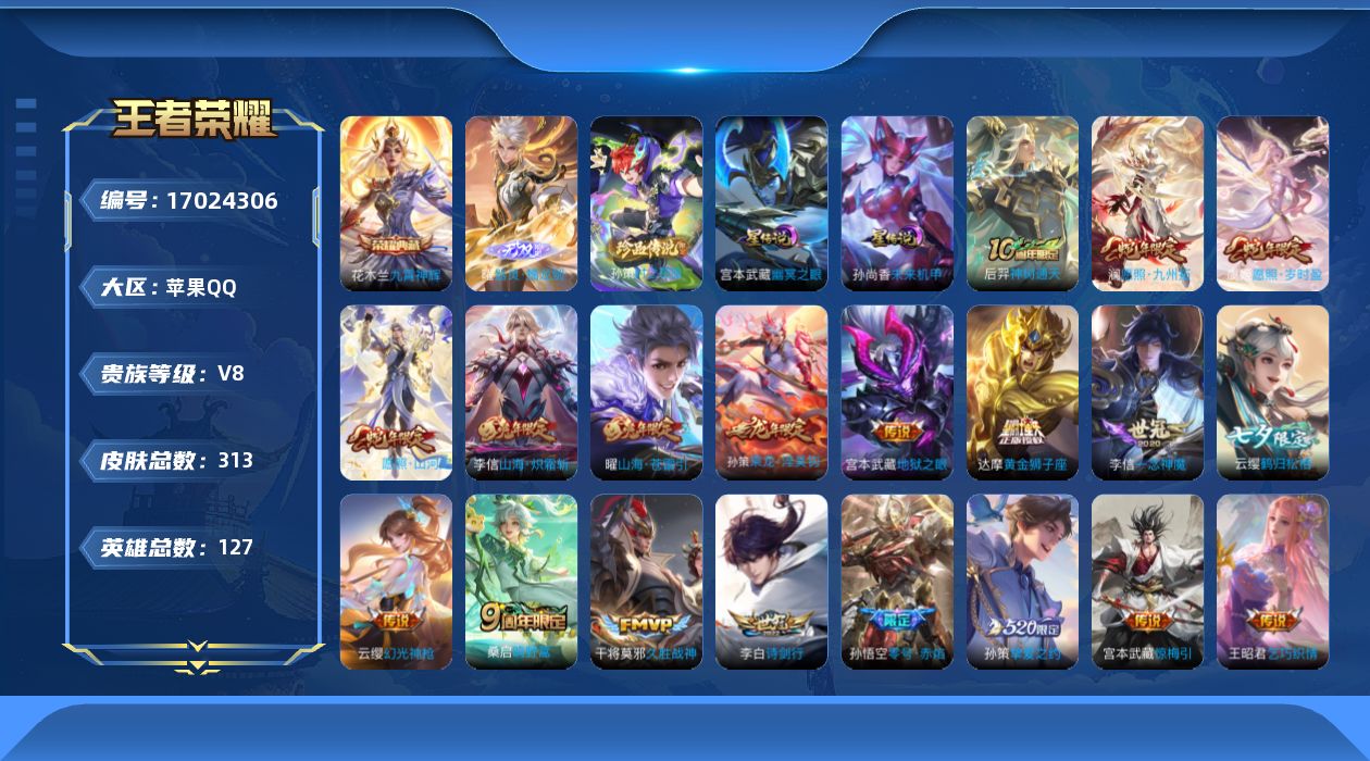 王者荣耀账号苹果QQ127英雄-313皮肤-127英雄-313皮肤--V8-313皮肤1典藏1无双1珍品传说21传说 2
