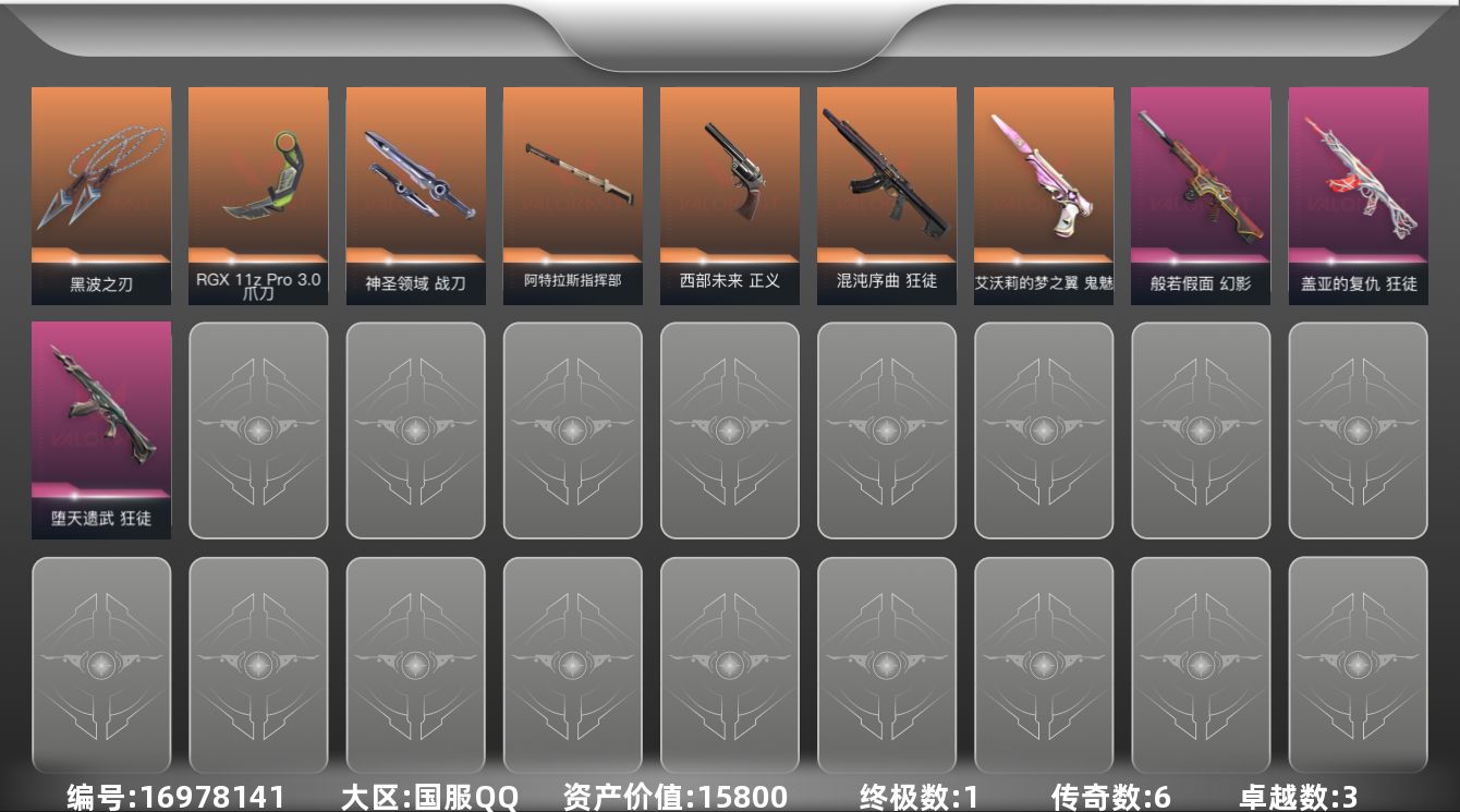 无畏契约账号QQ6橙皮 1金皮 3紫皮 38皮肤 28英雄 77卡面 530已用源晶 黑铁段位 
【近战武器皮肤】阿