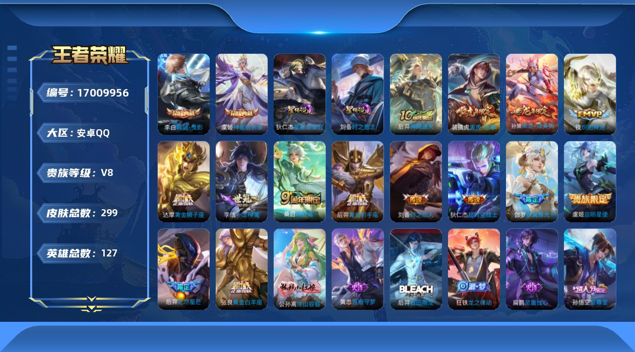王者荣耀账号安卓QQ127英雄-299皮肤-V8-2典藏14传说 发育路36段 2星传说时之思念 星际治安官 【全皮英雄