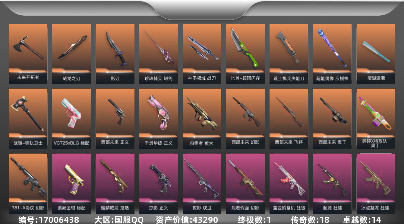 无畏契约账号QQ18橙皮 1金皮 14紫皮 111皮肤 28英雄 161卡面 1200已用源晶 未定级段位 
【套装