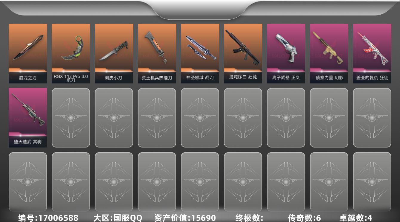 无畏契约账号QQ6橙皮 4紫皮 39皮肤 13英雄 74卡面 390已用源晶 白银段位 
【近战武器皮肤】神圣领域 