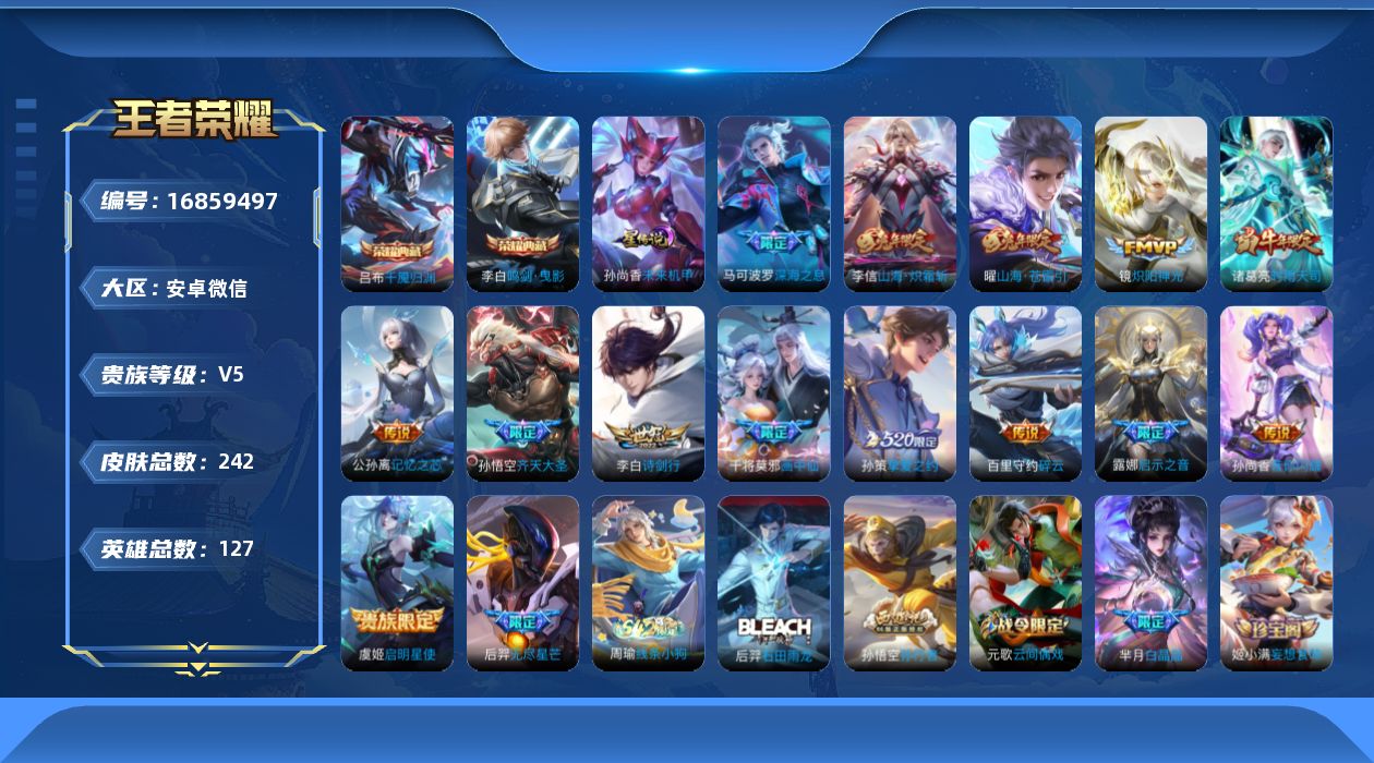王者荣耀账号安卓VX[16859497]安卓WX-V8-至尊星耀IV段位-127英雄-242皮肤-2典藏皮肤-1星传说-15传说-80史诗
【英雄全皮】：空空儿全皮
【荣耀典藏】：李白鸣剑曳影，吕布千魇归渊
【传说皮肤】