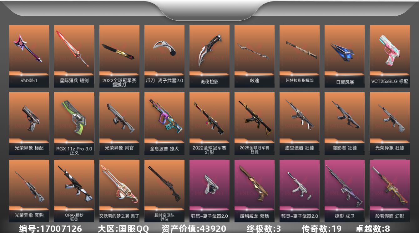 无畏契约账号QQ[17007126]19橙皮 3金皮 8紫皮 89皮肤 28英雄 91卡面 1070已用源晶 黄金段