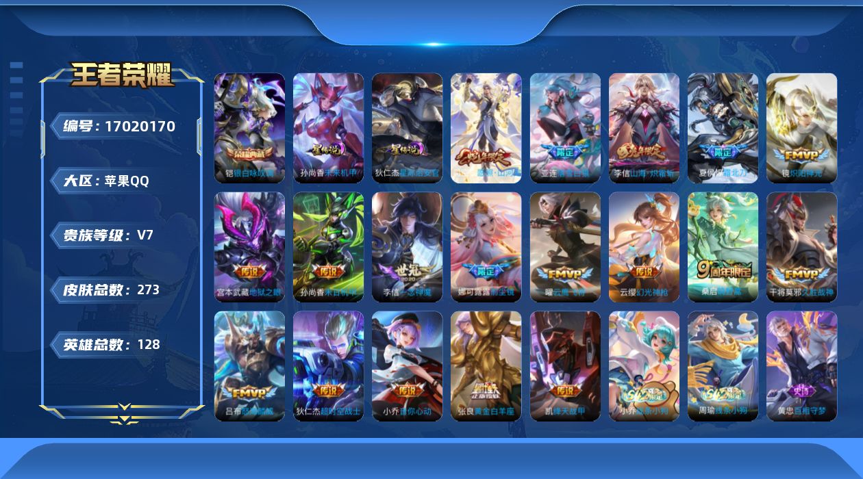 王者荣耀账号苹果QQ[17020170]【金标李信】实名: 可修改 贵族等级: V7 英雄数: 128 皮肤数: 273
