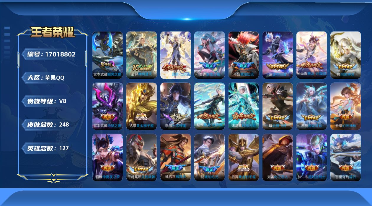 王者荣耀账号苹果QQ[17018802]实名: 可修改 贵族等级: V8 英雄数: 127 皮肤数: 248 星传说: 