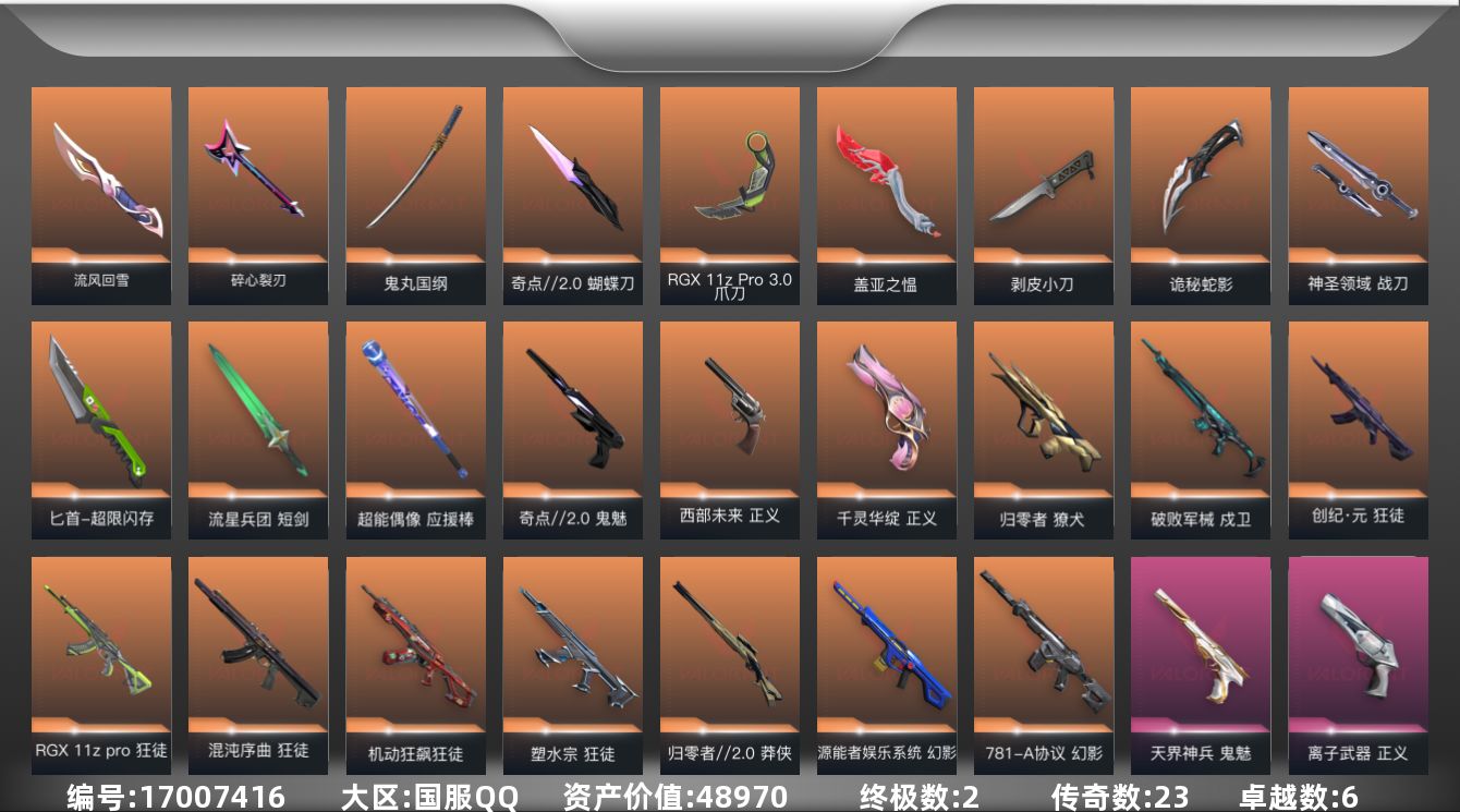 无畏契约账号QQ[17007416]23橙皮 2金皮 6紫皮 104皮肤 28英雄 143卡面 1325已用源晶 黄