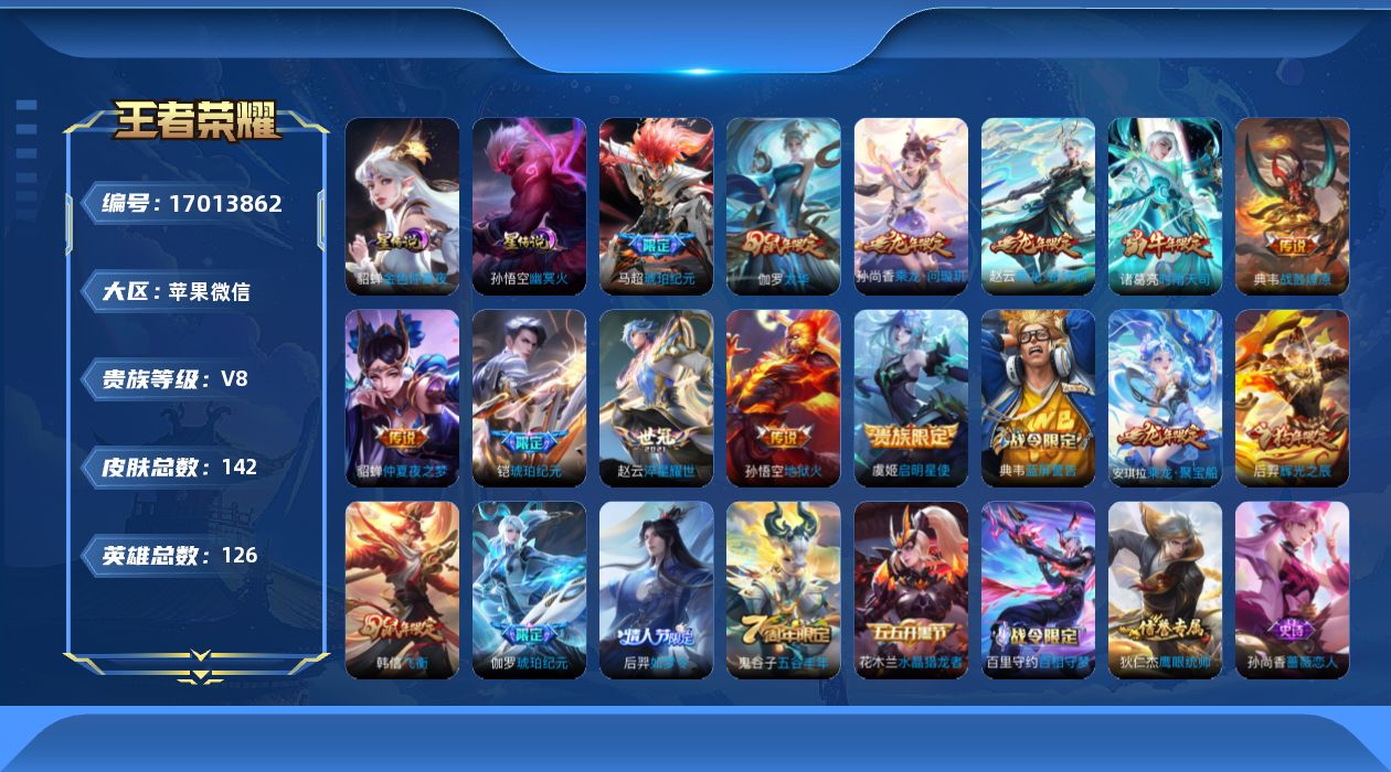 王者荣耀账号苹果VX126英雄-142皮肤--V8-11传说 2星传说 幽冥火 金色仲夏夜【传说】 乘龙问璇玑 乘龙铭钟