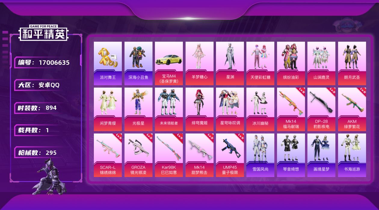 和平精英账号安卓QQ[17006635]13粉装 9特效枪 1载具 20印记 可二次 可修改实名 
【热门装扮】未来领航