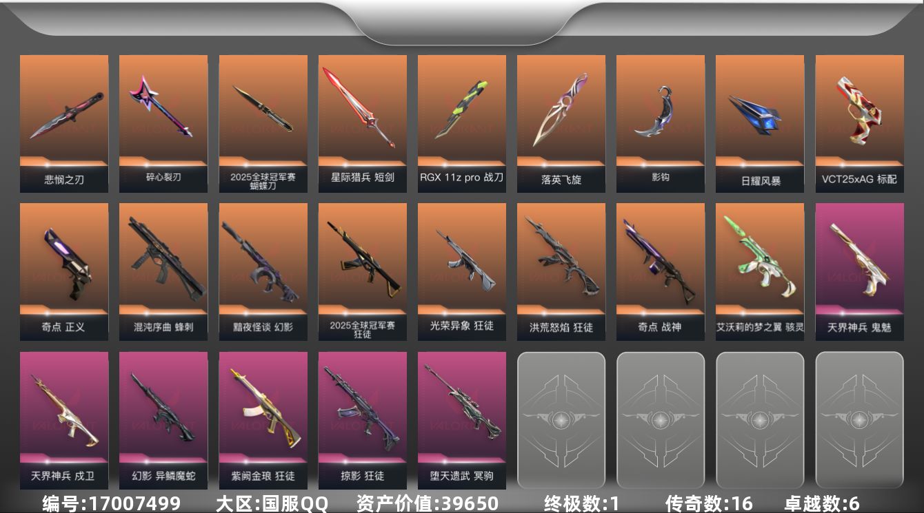 无畏契约账号QQ[17007499]16橙皮 1金皮 6紫皮 72皮肤 20英雄 98卡面 885已用源晶 钻石段位