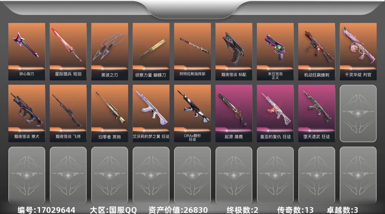 无畏契约账号QQ[17029644]13橙皮 2金皮 3紫皮 55皮肤 17英雄 72卡面 675已用源晶 未定级段