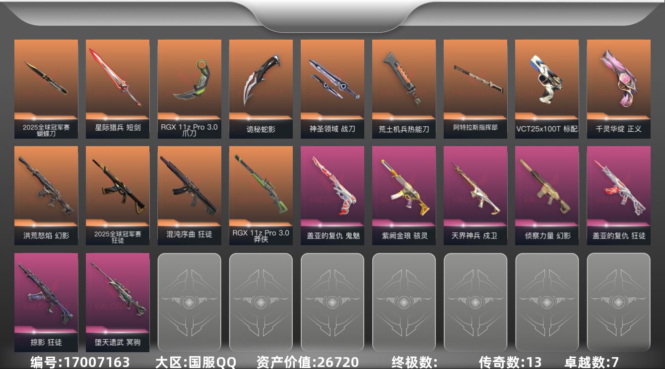 无畏契约账号QQ[17007163]13橙皮 7紫皮 82皮肤 28英雄 103卡面 1020已用源晶 钻石段位 
