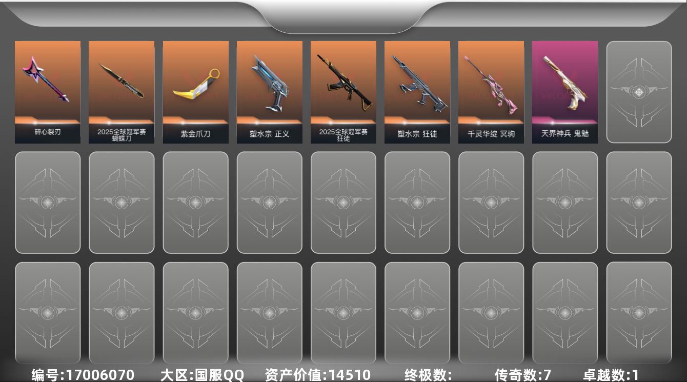 无畏契约账号QQ7橙皮 1紫皮 21皮肤 16英雄 40卡面 315已用源晶 青铜段位 
【套装】2025全球冠军赛