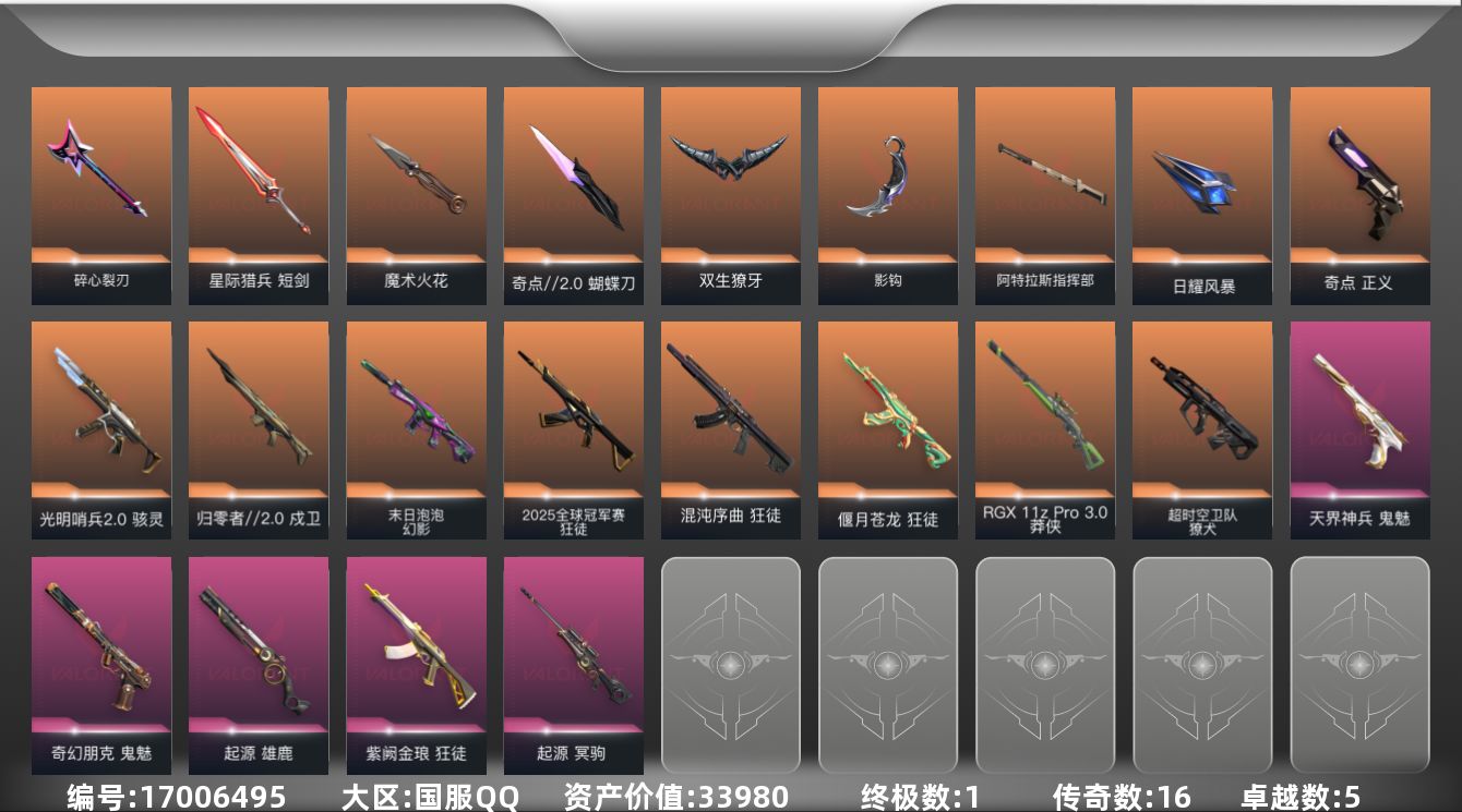 无畏契约账号QQ16橙皮 1金皮 5紫皮 69皮肤 19英雄 76卡面 770已用源晶 黄金段位 
【近战武器皮肤】