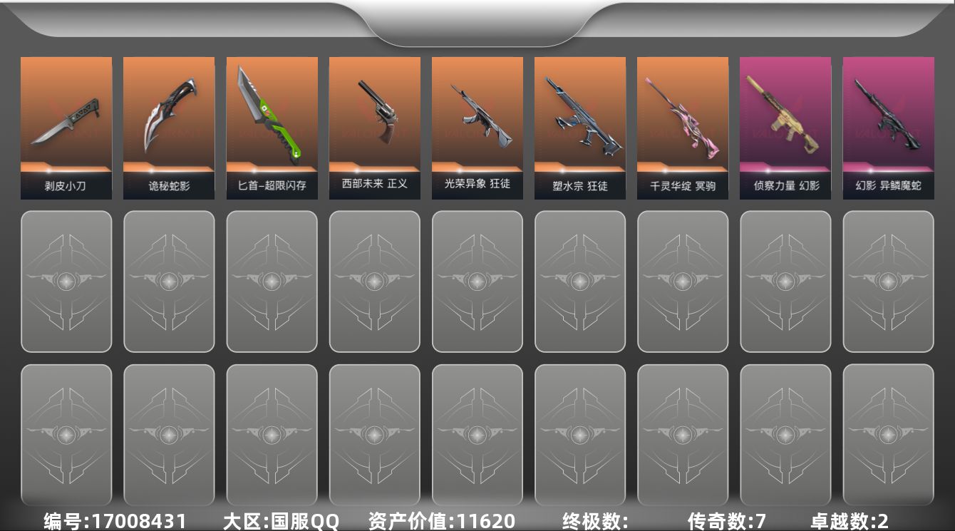 无畏契约账号QQ[17008431]7橙皮 2紫皮 39皮肤 28英雄 86卡面 430已用源晶 黄金段位 
【近战