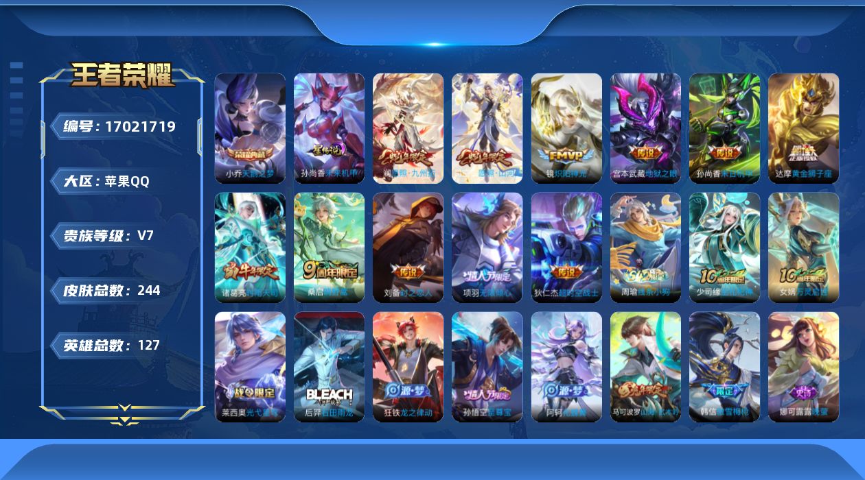 王者荣耀账号苹果QQ[17021719]实名: 可修改 贵族等级: V7 英雄数: 127 皮肤数: 244 荣耀水晶: