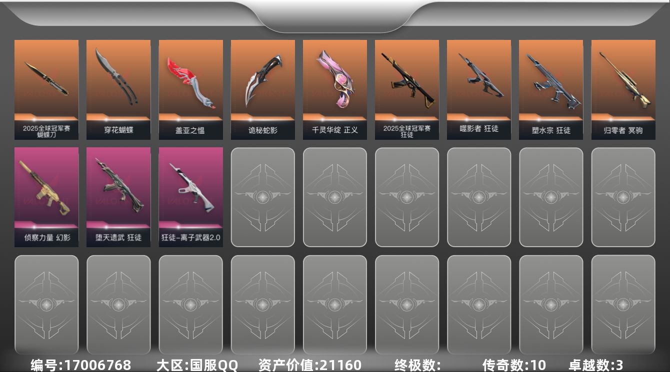 无畏契约账号QQ[17006768]10橙皮 3紫皮 38皮肤 28英雄 58卡面 475已用源晶 黄金段位 
【套