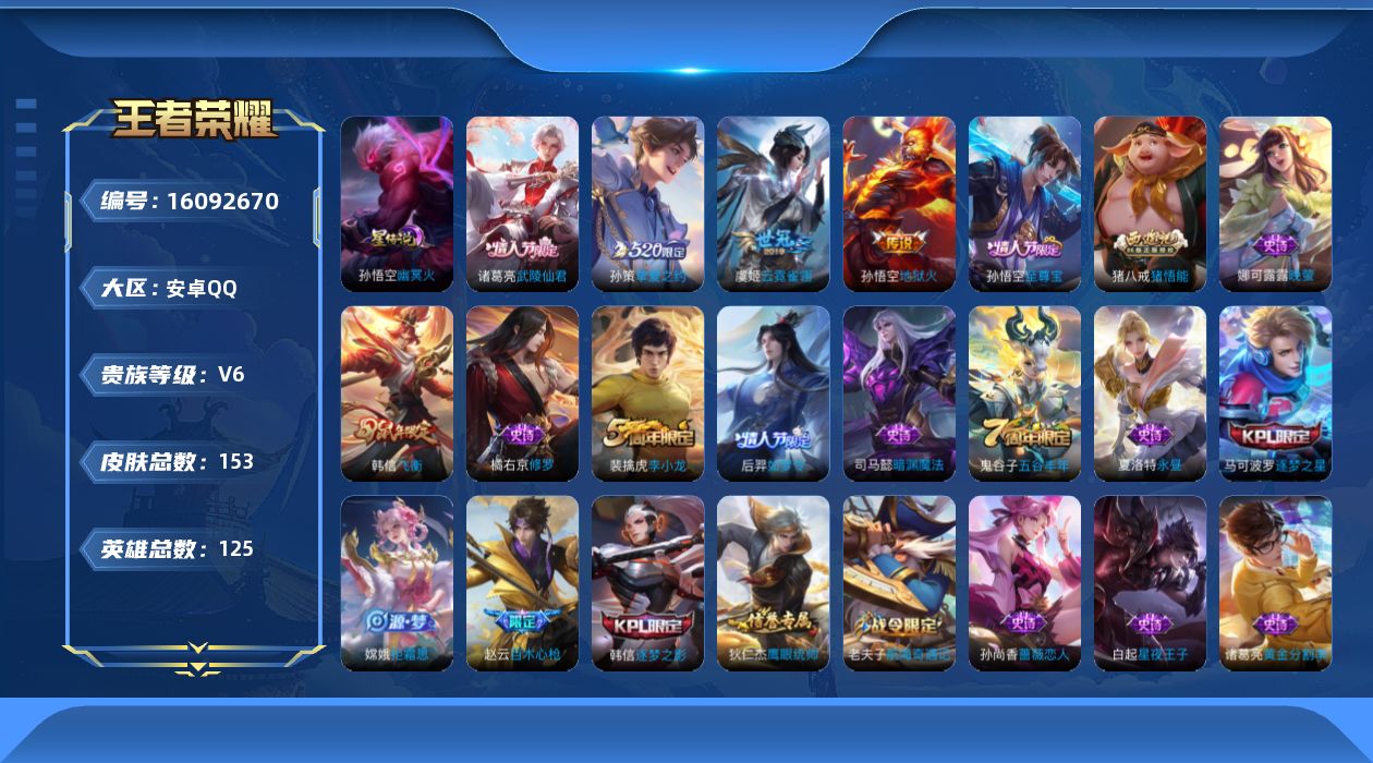 王者荣耀账号安卓QQ【精品号手慢无】V6，历史王者印记8，打野14段，中路13段，星传说-幽冥火，88抽积分夺宝，100