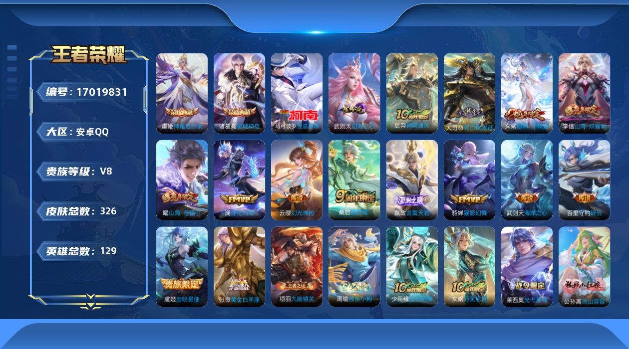王者荣耀账号安卓QQ129英雄-326皮肤--V8-3典藏1珍品传说15传说 打野31段 发育路30段 1星传说 幻海之