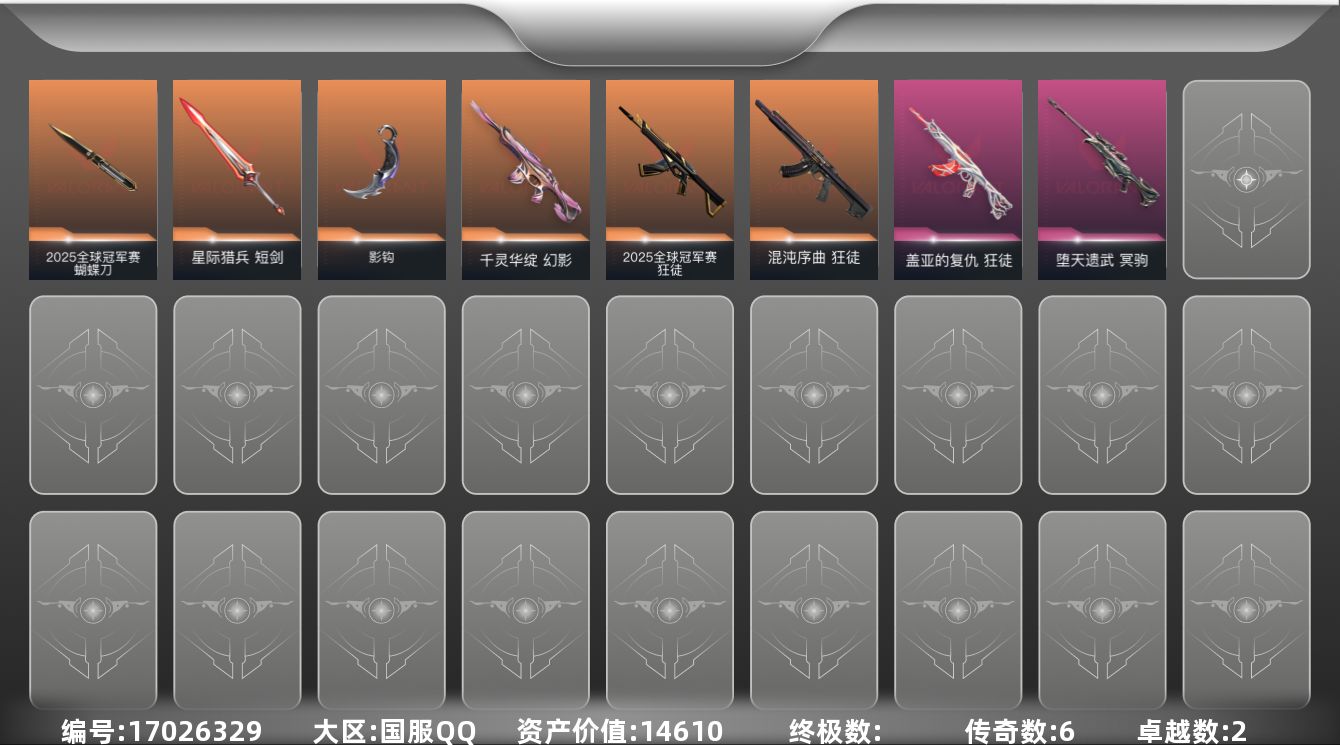 无畏契约账号QQ[17026329]6橙皮 2紫皮 22皮肤 15英雄 43卡面 345已用源晶 未定级段位 
【套