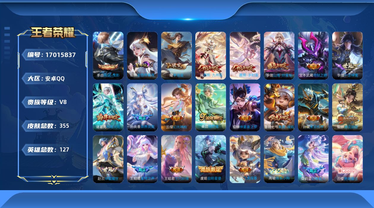 王者荣耀账号安卓QQ127英雄-355皮肤-127英雄-355皮肤--V8-1典藏19传说 1星传说 金色仲夏夜【全皮英