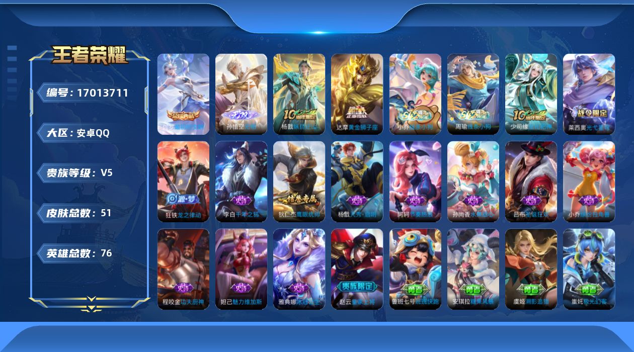 王者荣耀账号安卓QQ76英雄-51皮肤-76英雄-51皮肤--V5-1典藏1无双2传说 【典藏】 最初的交响 【无双】 