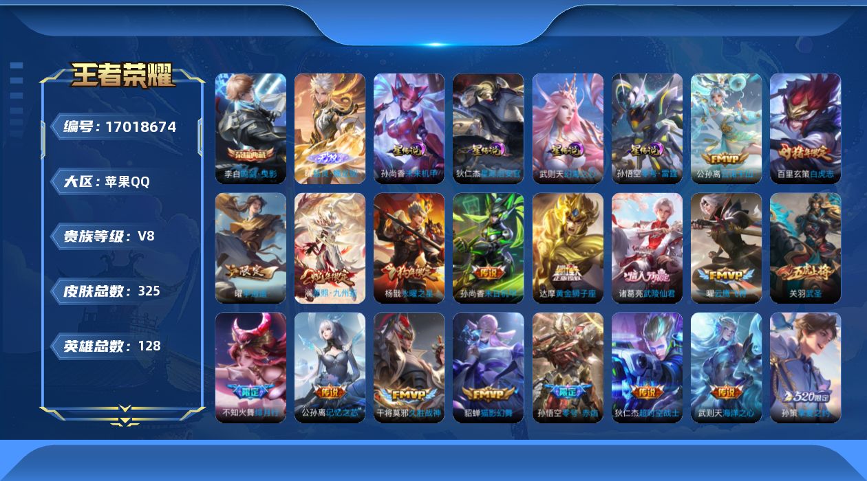 王者荣耀账号苹果QQ[17018674]贵族等级: V8 英雄数: 128 皮肤数: 325 荣耀水晶: 武则天,鸣剑·