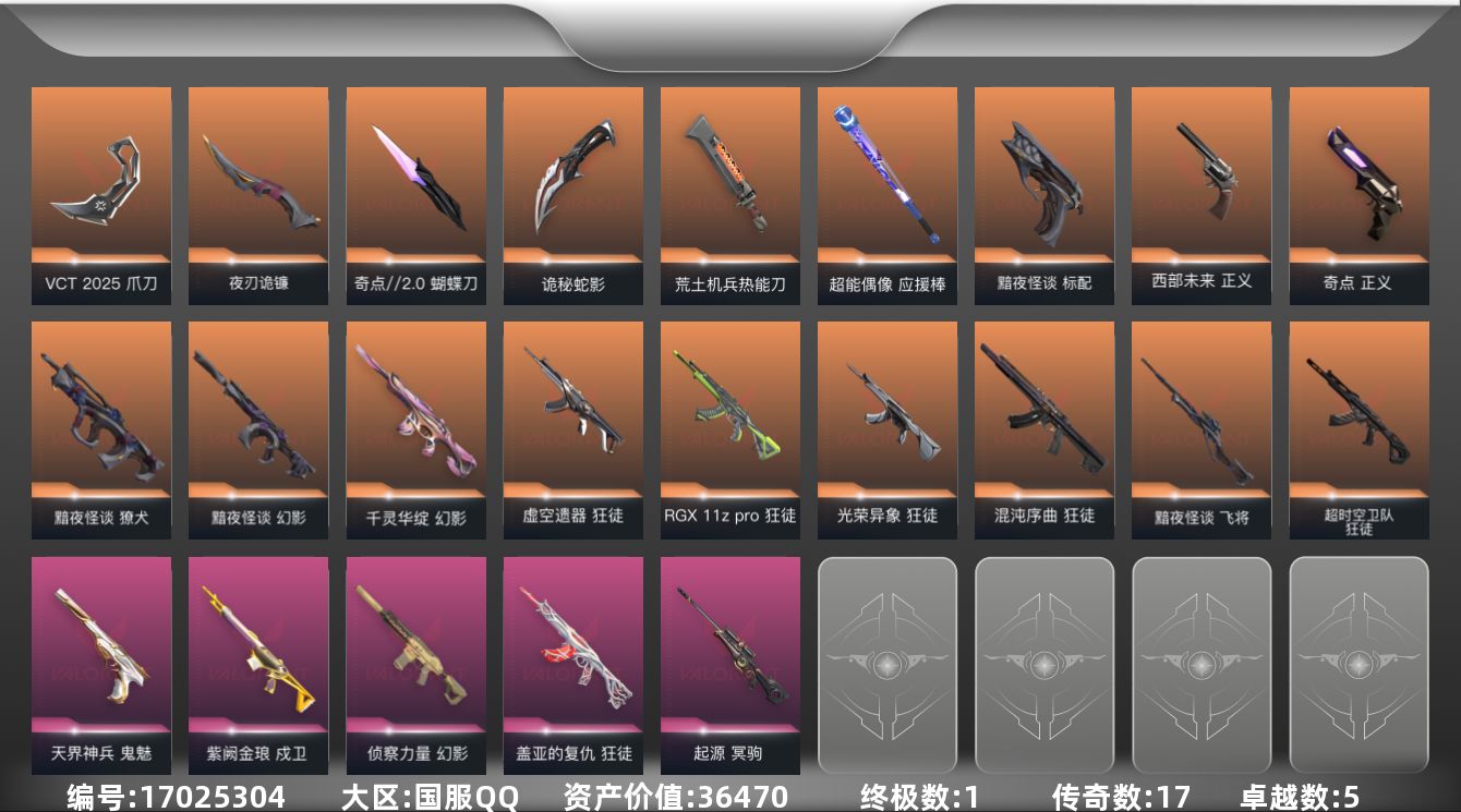 无畏契约账号QQ[17025304]17橙皮 1金皮 5紫皮 61皮肤 28英雄 117卡面 1040已用源晶 黄金