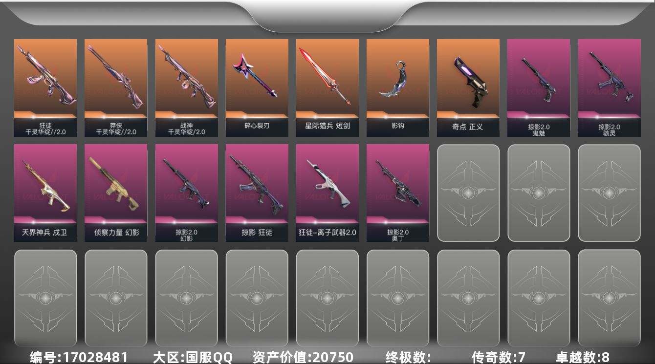 无畏契约账号QQ[17028481]7橙皮 8紫皮 41皮肤 26英雄 68卡面 725已用源晶 未定级段位 
【套