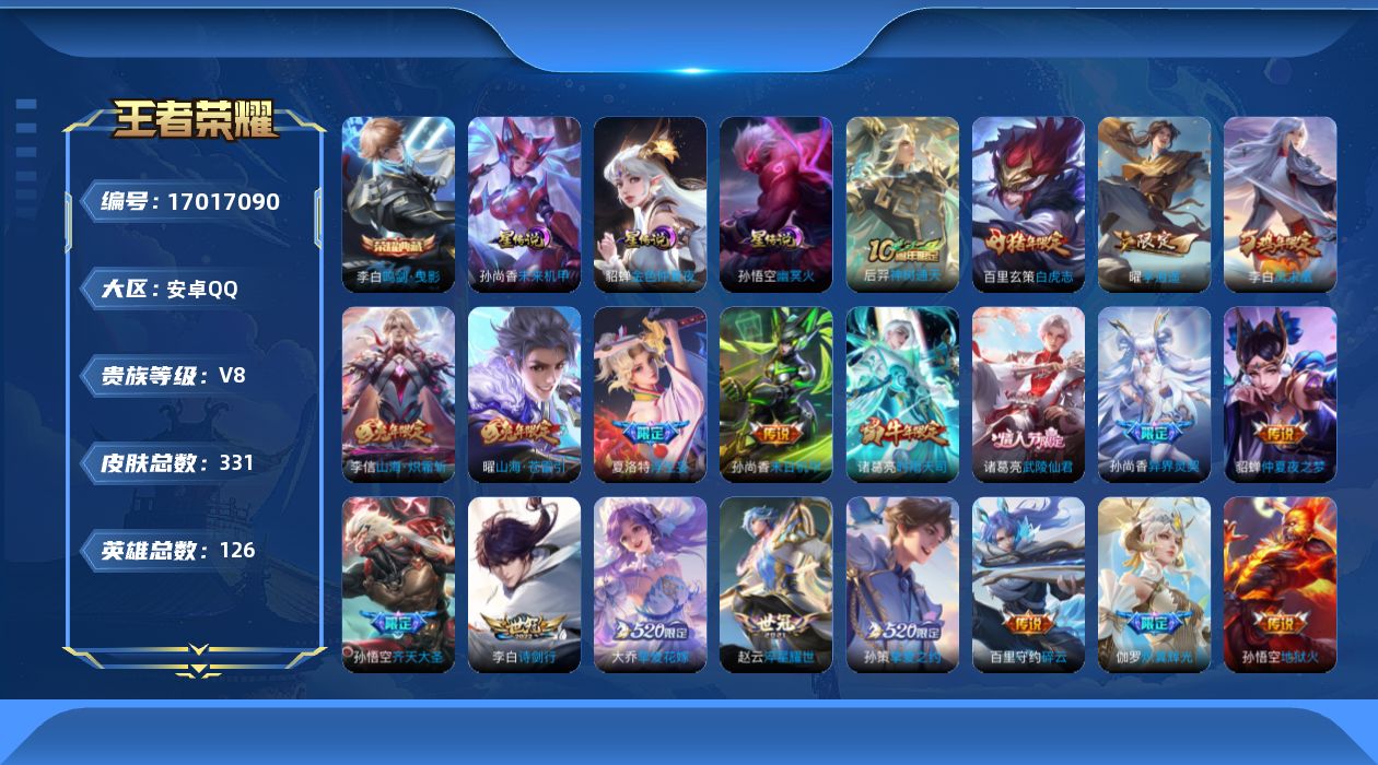 王者荣耀账号安卓QQ[17017090]贵族等级: V8 英雄数: 126 皮肤数: 331 荣耀水晶: 鸣剑·曳影 星