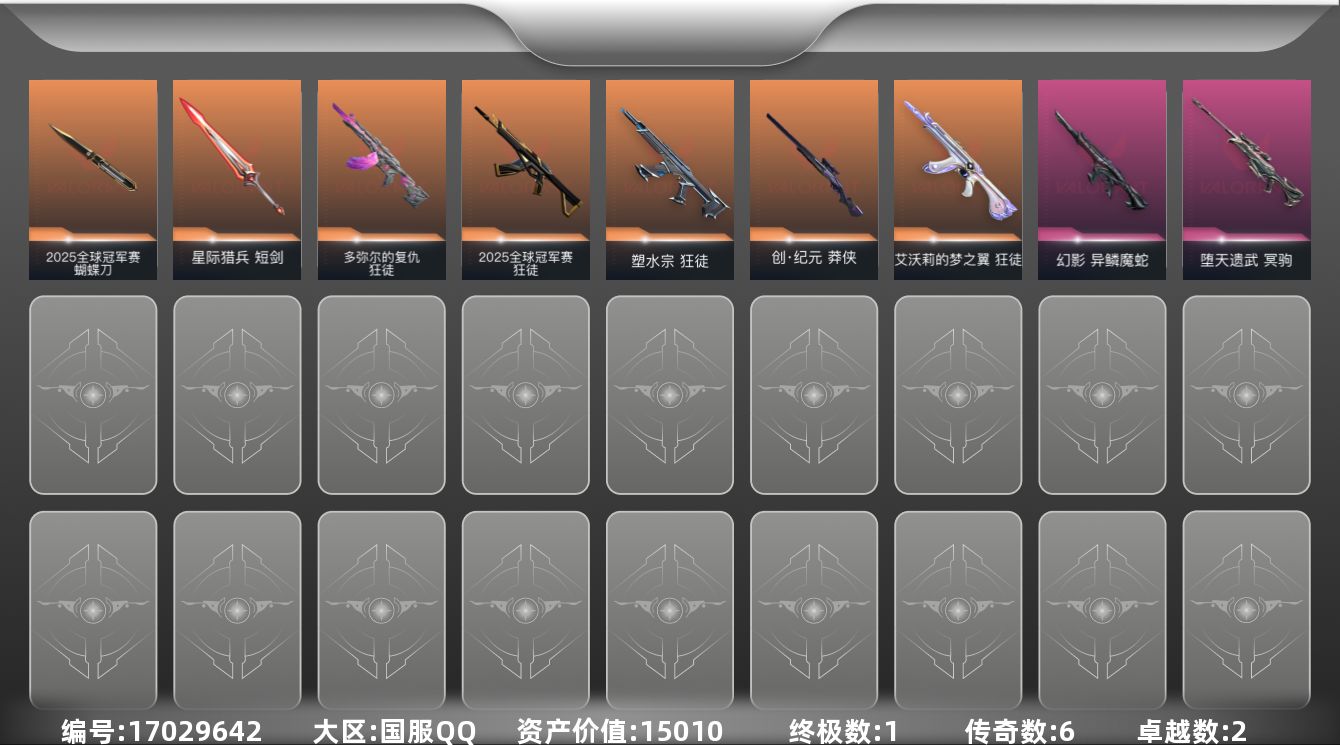 无畏契约账号QQ[17029642]6橙皮 1金皮 2紫皮 22皮肤 14英雄 47卡面 380已用源晶 铂金段位 