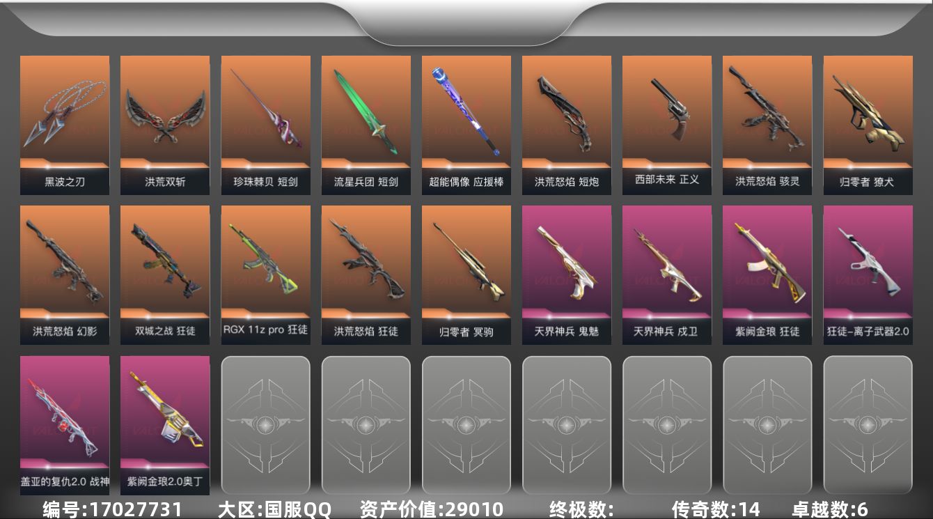 无畏契约账号QQ[17027731]14橙皮 6紫皮 63皮肤 27英雄 96卡面 825已用源晶 黄金段位 
【套