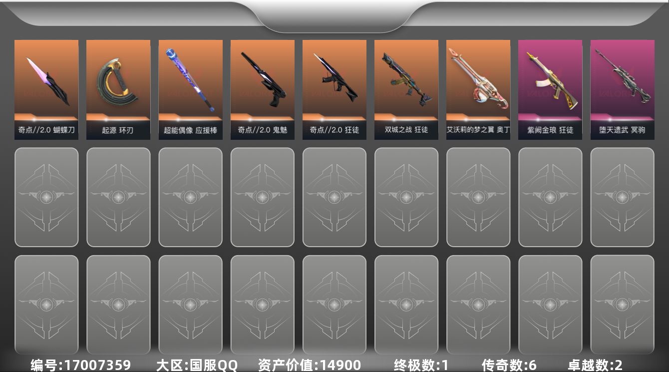 无畏契约账号QQ[17007359]6橙皮 1金皮 2紫皮 23皮肤 28英雄 47卡面 290已用源晶 未定级段位