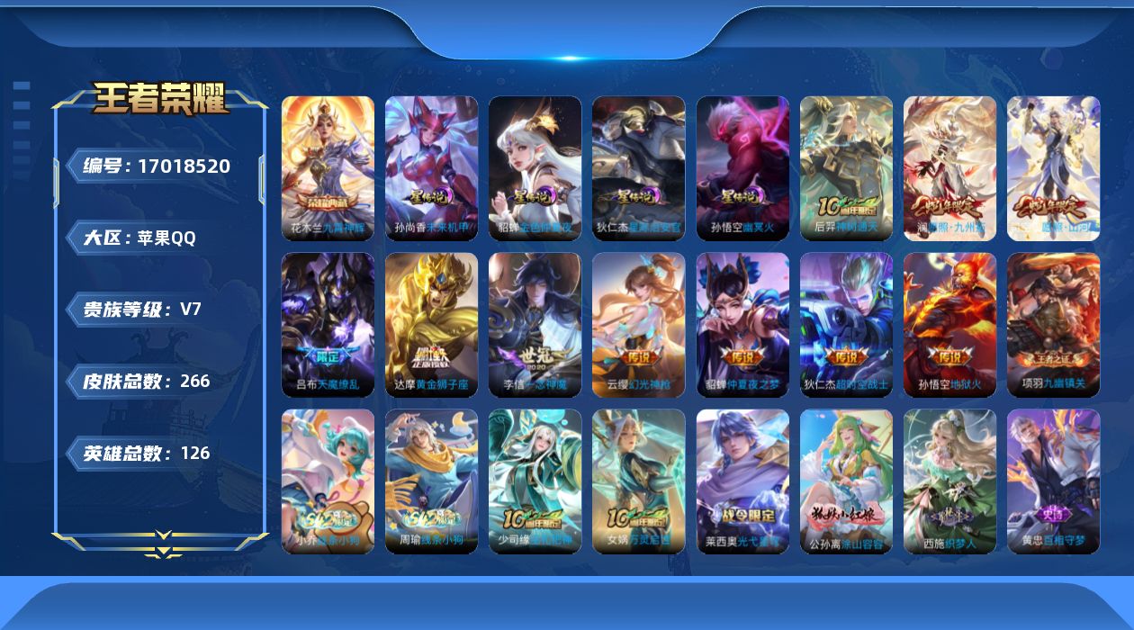 王者荣耀账号苹果QQ[17018520]【金标李信】实名: 可修改 贵族等级: V7 英雄数: 126 皮肤数: 266