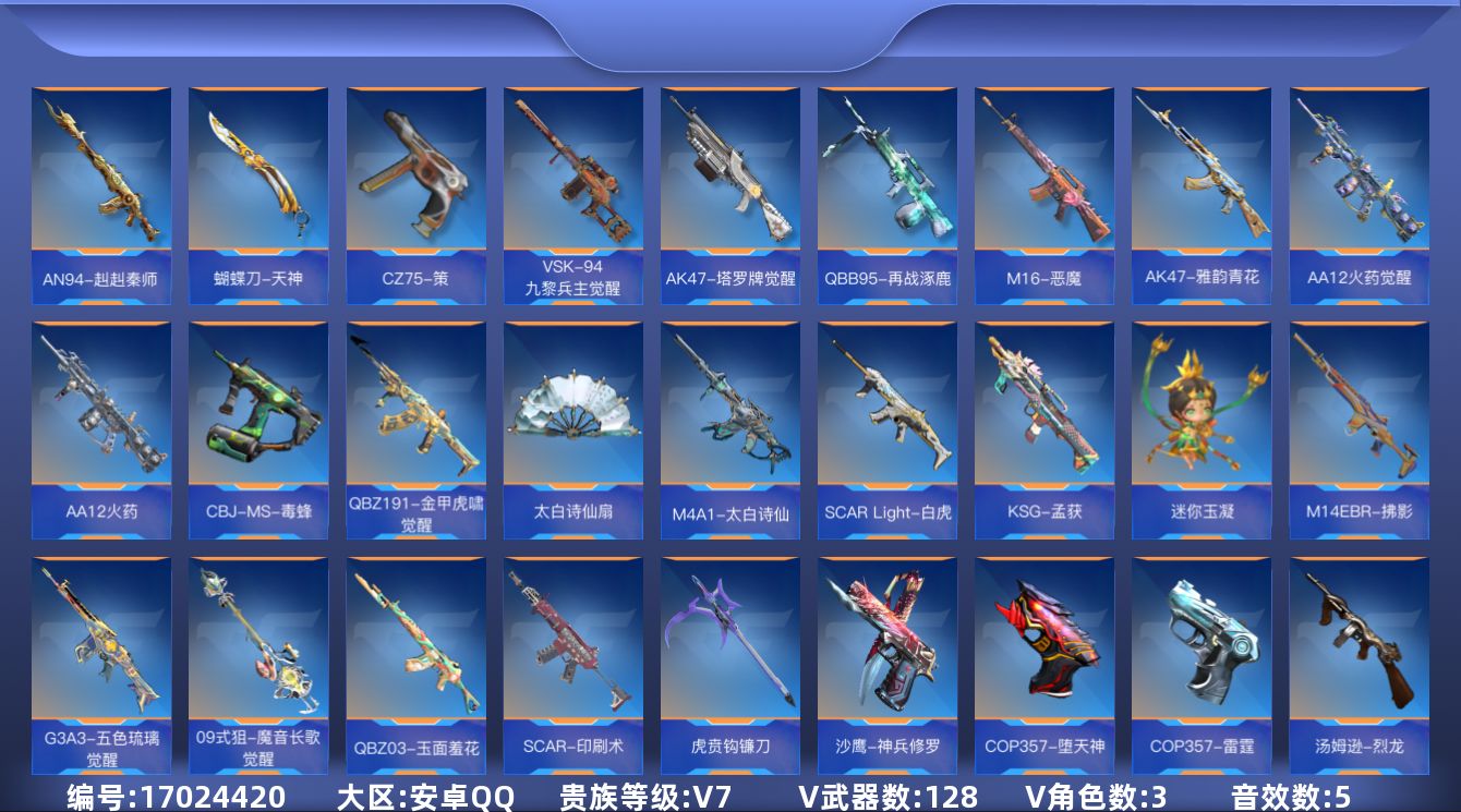 枪战王者账号安卓QQ[17024420]实名: 可修改 贵族等级: V7 v武器: 47-云舞,81式-光明之神,AK4