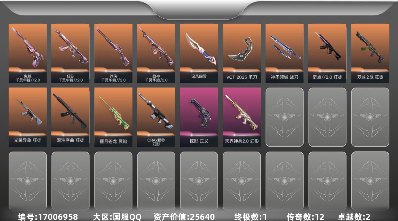 无畏契约账号QQ[17006958]12橙皮 1金皮 2紫皮 35皮肤 28英雄 74卡面 670已用源晶 青铜段位