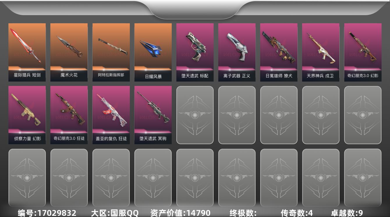 无畏契约账号QQ[17029832]4橙皮 9紫皮 51皮肤 27英雄 91卡面 570已用源晶 黄金段位 
【套装