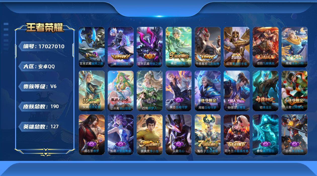 王者荣耀账号安卓QQ[17027010]实名: 可修改 贵族等级: V6 英雄数: 127 皮肤数: 190 星传说: 