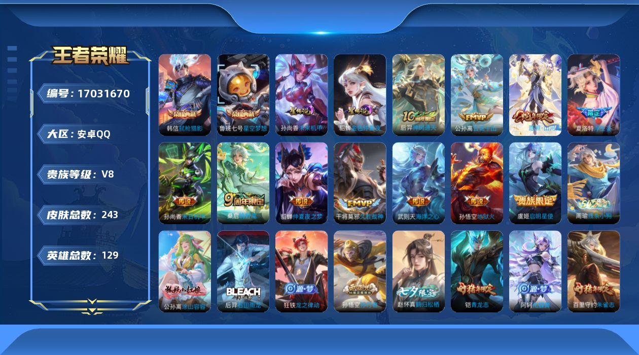 王者荣耀账号安卓QQ129英雄-243皮肤-129英雄-243皮肤-V8-3典藏11传说 打野40段 对抗路36段 万战