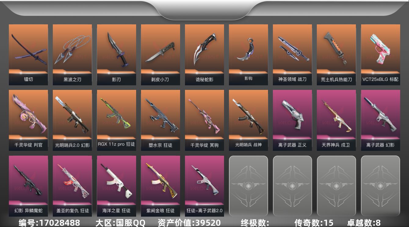 无畏契约账号QQ[17028488]15橙皮 8紫皮 68皮肤 28英雄 123卡面 1000已用源晶 未定级段位 